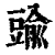 䜽(清·印刷字体·康熙字典)