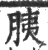 胰(宋·印刷字体·广韵)