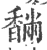 䭱(宋·印刷字体·广韵)