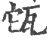 㼠(宋·印刷字体·广韵)