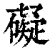 礙(清·印刷字体·康熙字典)