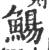 鰑(宋·印刷字体·广韵)