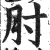 肘(明·印刷字体·洪武正韵)