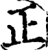 正(宋·印刷字体·增韵)