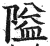 隘(明·印刷字体·洪武正韵)