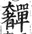 奲(明·印刷字体·洪武正韵)
