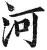 河(明·印刷字体·洪武正韵)