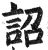 詔(明·印刷字体·洪武正韵)