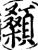 颡(宋·印刷字体·增韵)