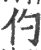 仢(宋·印刷字体·广韵)