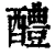 醴(清·印刷字体·康熙字典)