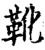 靴(宋·印刷字体·增韵)