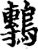 鷒(宋·印刷字体·增韵)