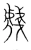 虥(宋·传抄·集篆古文韵海)