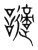 讁(宋·传抄·集篆古文韵海)