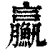 𩼊(清·印刷字体·康熙字典)