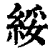 绥(清·印刷字体·康熙字典)
