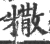 糤(宋·印刷字体·广韵)