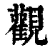 观(清·印刷字体·康熙字典)