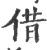 借(宋·印刷字体·广韵)