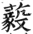 藙(明·印刷字体·洪武正韵)