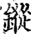 鏦(宋·印刷字体·增韵)