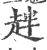 𧺾(宋·印刷字体·广韵)