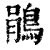 鵑(清·印刷字体·康熙字典)