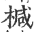 椷(宋·印刷字体·广韵)