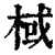 棫(清·印刷字体·康熙字典)