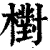 𣝉(清·印刷字体·康熙字典)