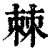 棘(清·印刷字体·康熙字典)