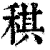 稘(清·印刷字体·康熙字典)