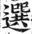 選(明·印刷字体·洪武正韵)