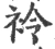 袊(宋·印刷字体·广韵)