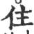 住(宋·印刷字体·广韵)