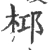 桏(宋·印刷字体·广韵)