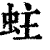 蛀(清·印刷字体·康熙字典)