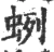 蛚(宋·印刷字体·广韵)