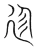 趁(宋·传抄·集篆古文韵海)