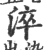 淬(宋·印刷字体·广韵)