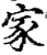 家(宋·印刷字体·增韵)