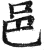 邑(明·印刷字体·洪武正韵)