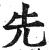先(明·印刷字体·洪武正韵)
