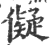儗(宋·印刷字体·广韵)