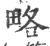 略(宋·印刷字体·广韵)