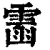䨡(清·印刷字体·康熙字典)