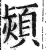 熲(明·印刷字体·洪武正韵)