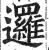 逻(明·印刷字体·洪武正韵)