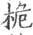 桅(宋·印刷字体·广韵)